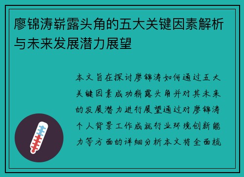 廖锦涛崭露头角的五大关键因素解析与未来发展潜力展望