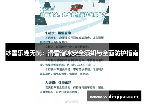 冰雪乐趣无忧：滑雪溜冰安全须知与全面防护指南