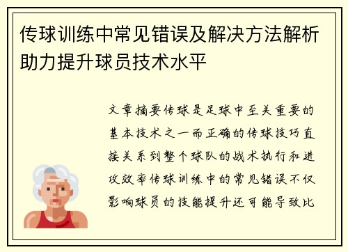 传球训练中常见错误及解决方法解析助力提升球员技术水平