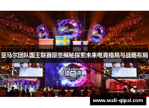 亚马尔团队国王联赛愿景揭秘探索未来电竞格局与战略布局