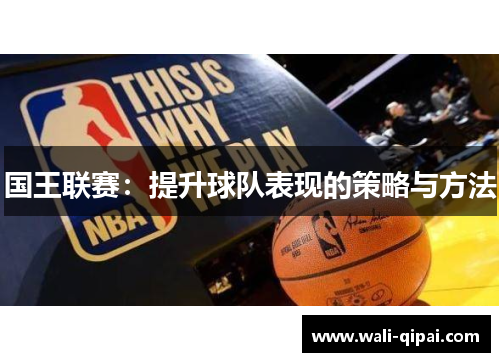 国王联赛：提升球队表现的策略与方法