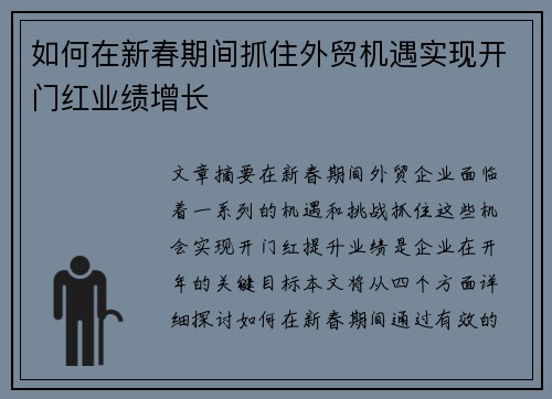 如何在新春期间抓住外贸机遇实现开门红业绩增长