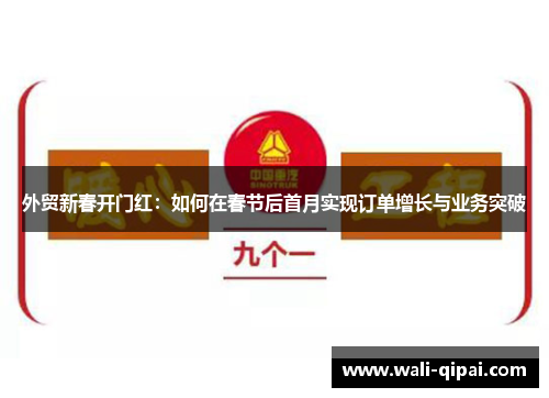 外贸新春开门红：如何在春节后首月实现订单增长与业务突破