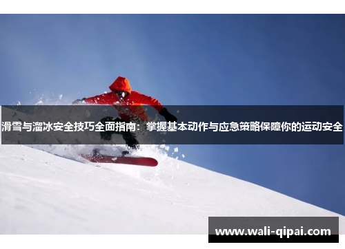 滑雪与溜冰安全技巧全面指南：掌握基本动作与应急策略保障你的运动安全