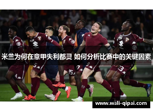 米兰为何在意甲失利都灵 如何分析比赛中的关键因素