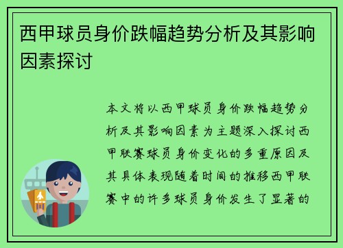 西甲球员身价跌幅趋势分析及其影响因素探讨
