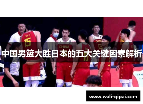 中国男篮大胜日本的五大关键因素解析