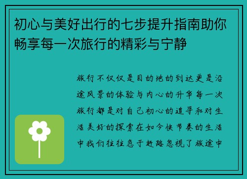 初心与美好出行的七步提升指南助你畅享每一次旅行的精彩与宁静