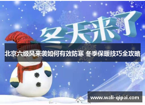 北京六级风来袭如何有效防寒 冬季保暖技巧全攻略