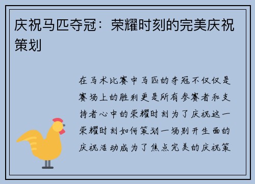 庆祝马匹夺冠：荣耀时刻的完美庆祝策划
