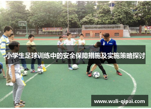 小学生足球训练中的安全保障措施及实施策略探讨