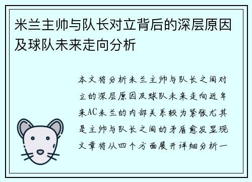 米兰主帅与队长对立背后的深层原因及球队未来走向分析