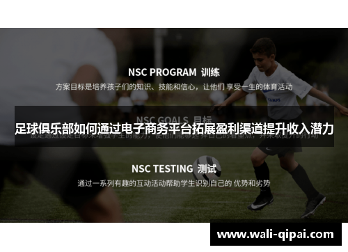 足球俱乐部如何通过电子商务平台拓展盈利渠道提升收入潜力