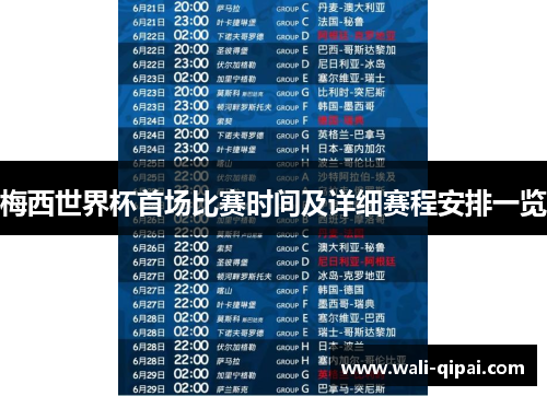 梅西世界杯首场比赛时间及详细赛程安排一览