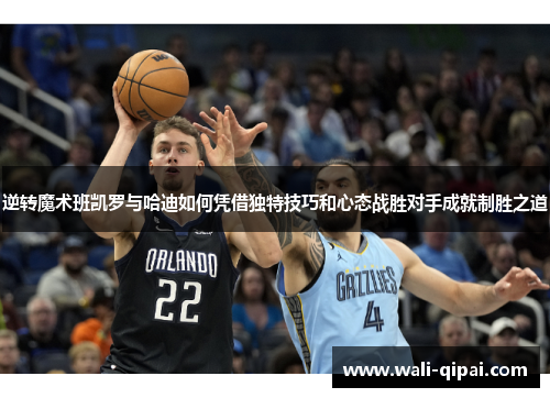逆转魔术班凯罗与哈迪如何凭借独特技巧和心态战胜对手成就制胜之道