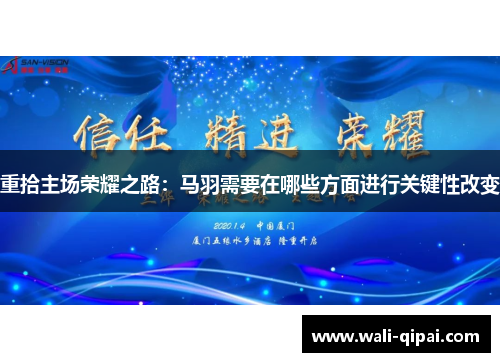 重拾主场荣耀之路：马羽需要在哪些方面进行关键性改变