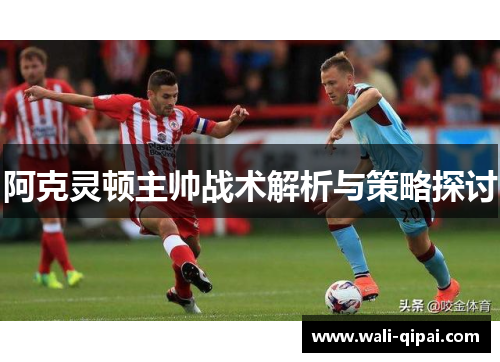 阿克灵顿主帅战术解析与策略探讨