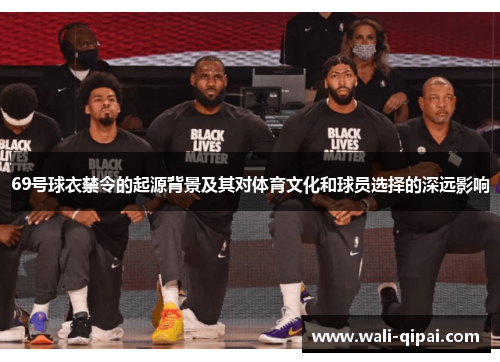 69号球衣禁令的起源背景及其对体育文化和球员选择的深远影响