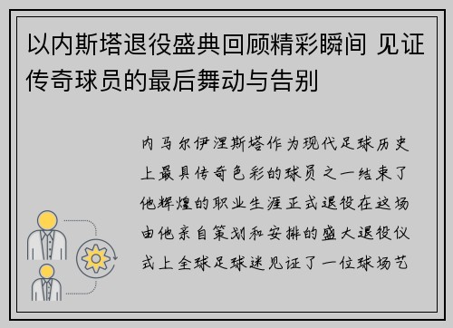 以内斯塔退役盛典回顾精彩瞬间 见证传奇球员的最后舞动与告别