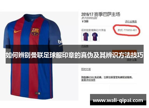如何辨别曼联足球服印章的真伪及其辨识方法技巧