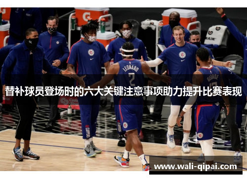 替补球员登场时的六大关键注意事项助力提升比赛表现