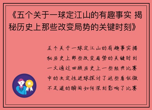 《五个关于一球定江山的有趣事实 揭秘历史上那些改变局势的关键时刻》