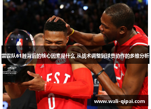 雷霆队61胜背后的核心因素是什么 从战术调整到球员协作的多维分析