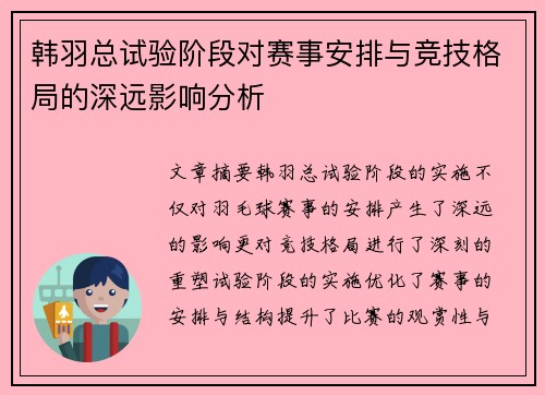 韩羽总试验阶段对赛事安排与竞技格局的深远影响分析