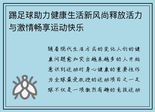 踢足球助力健康生活新风尚释放活力与激情畅享运动快乐