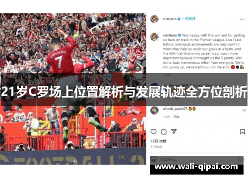 21岁C罗场上位置解析与发展轨迹全方位剖析