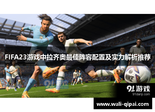 FIFA23游戏中拉齐奥最佳阵容配置及实力解析推荐