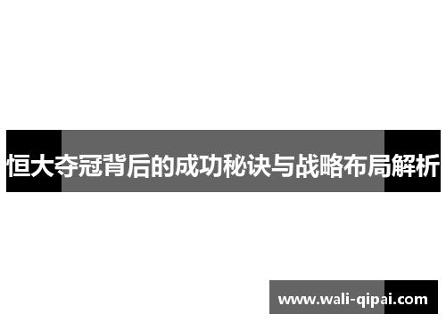 恒大夺冠背后的成功秘诀与战略布局解析