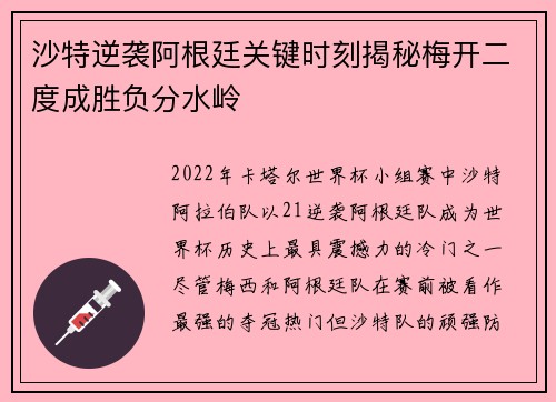 沙特逆袭阿根廷关键时刻揭秘梅开二度成胜负分水岭