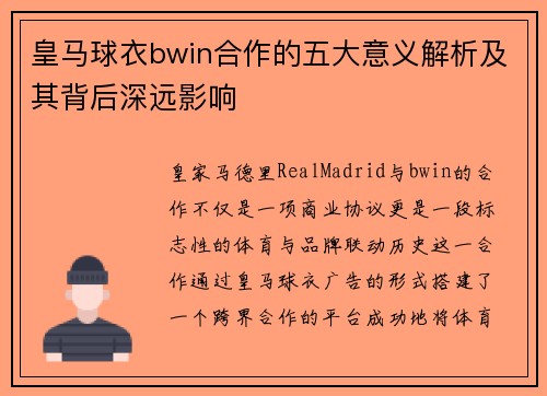 皇马球衣bwin合作的五大意义解析及其背后深远影响