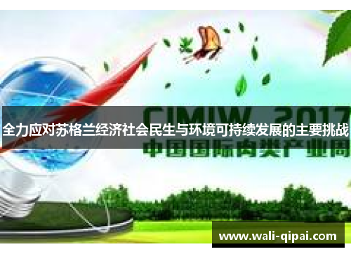 全力应对苏格兰经济社会民生与环境可持续发展的主要挑战